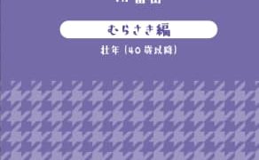 新たに壮年編が加わりました